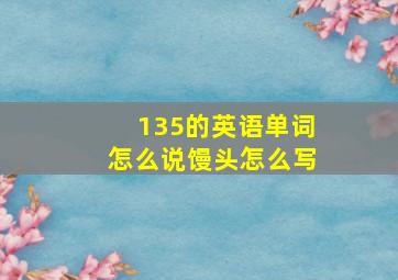 135的英语单词怎么说馒头怎么写