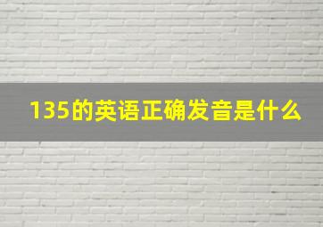 135的英语正确发音是什么