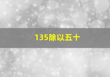 135除以五十