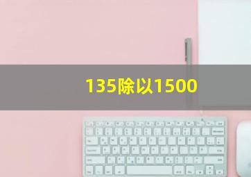 135除以1500