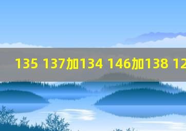 135+137加134+146加138+126除以6