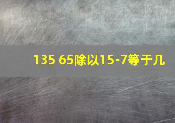 135+65除以15-7等于几