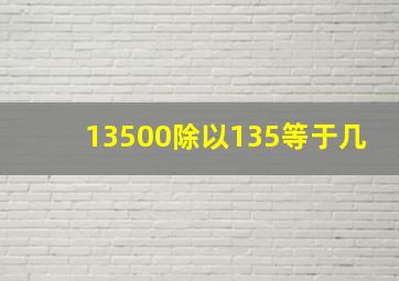 13500除以135等于几