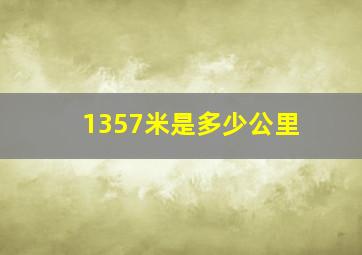 1357米是多少公里