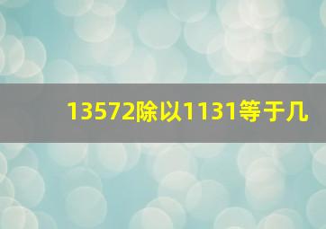 13572除以1131等于几