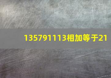 135791113相加等于21