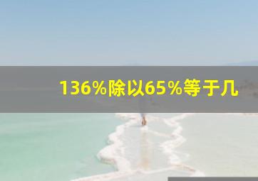 136%除以65%等于几