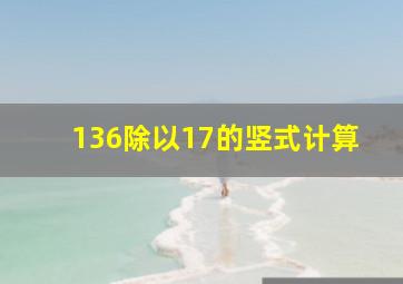 136除以17的竖式计算