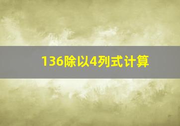 136除以4列式计算