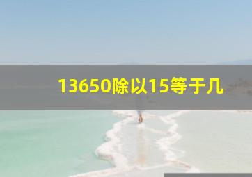 13650除以15等于几