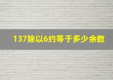 137除以6约等于多少余数