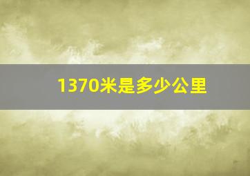 1370米是多少公里