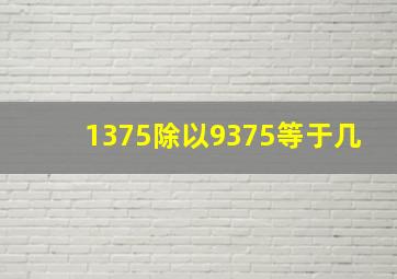 1375除以9375等于几