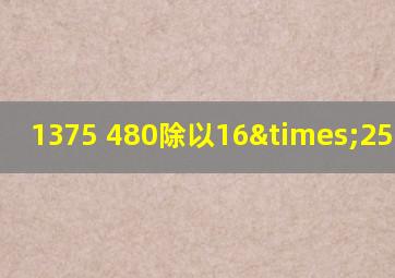 1375+480除以16×25等于几