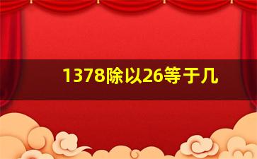 1378除以26等于几