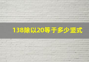 138除以20等于多少竖式