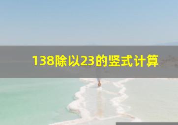 138除以23的竖式计算