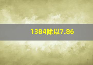 1384除以7.86