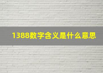 1388数字含义是什么意思