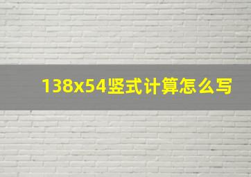 138x54竖式计算怎么写