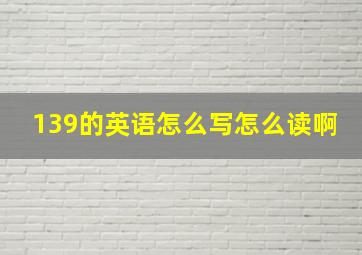 139的英语怎么写怎么读啊