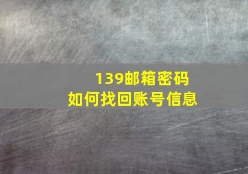 139邮箱密码如何找回账号信息