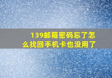 139邮箱密码忘了怎么找回手机卡也没用了