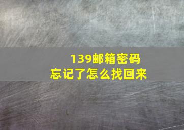 139邮箱密码忘记了怎么找回来