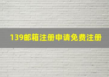 139邮箱注册申请免费注册