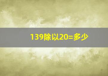 139除以20=多少