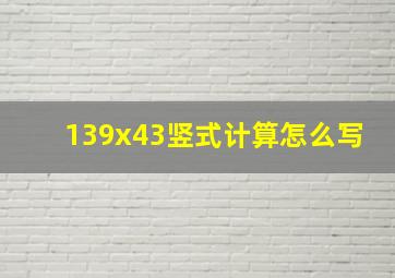 139x43竖式计算怎么写