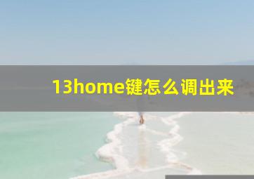 13home键怎么调出来