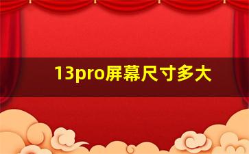 13pro屏幕尺寸多大