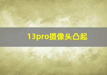 13pro摄像头凸起