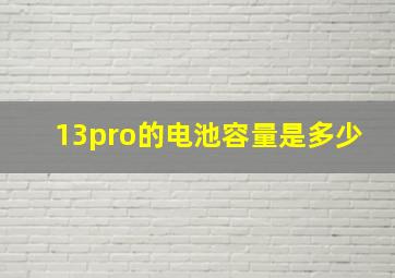 13pro的电池容量是多少