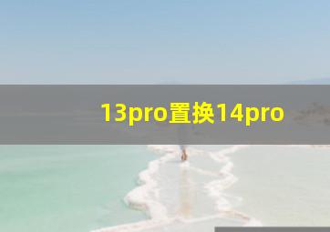 13pro置换14pro