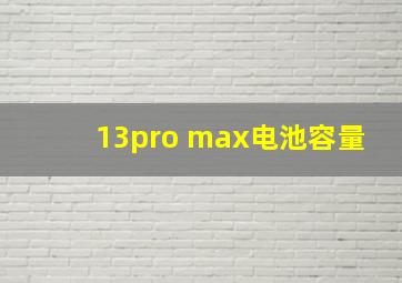 13pro max电池容量