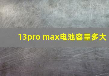 13pro max电池容量多大