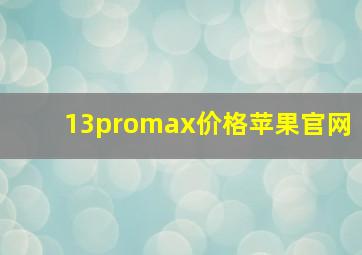 13promax价格苹果官网