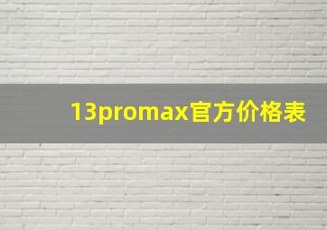 13promax官方价格表