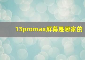 13promax屏幕是哪家的