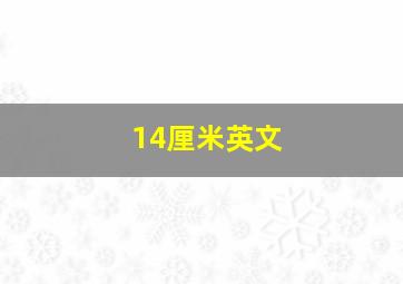 14厘米英文