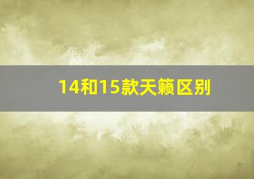 14和15款天籁区别