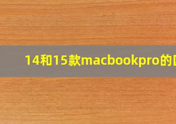 14和15款macbookpro的区别