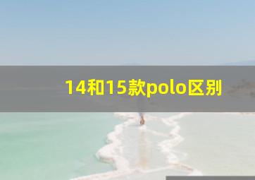 14和15款polo区别