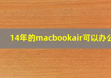 14年的macbookair可以办公吗