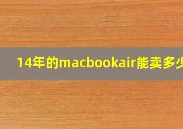 14年的macbookair能卖多少钱