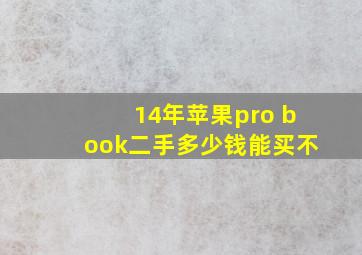 14年苹果pro book二手多少钱能买不