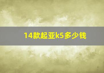 14款起亚k5多少钱