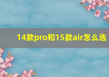 14款pro和15款air怎么选